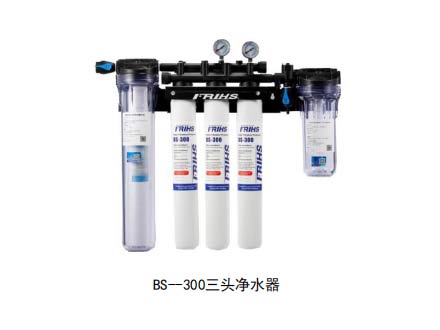 BS--300三头净水器